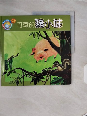 【書寶二手書T5／少年童書_ZXS】可愛的豬小妹_余治瑩作; 張嘉凌, 陳和凱繪圖
