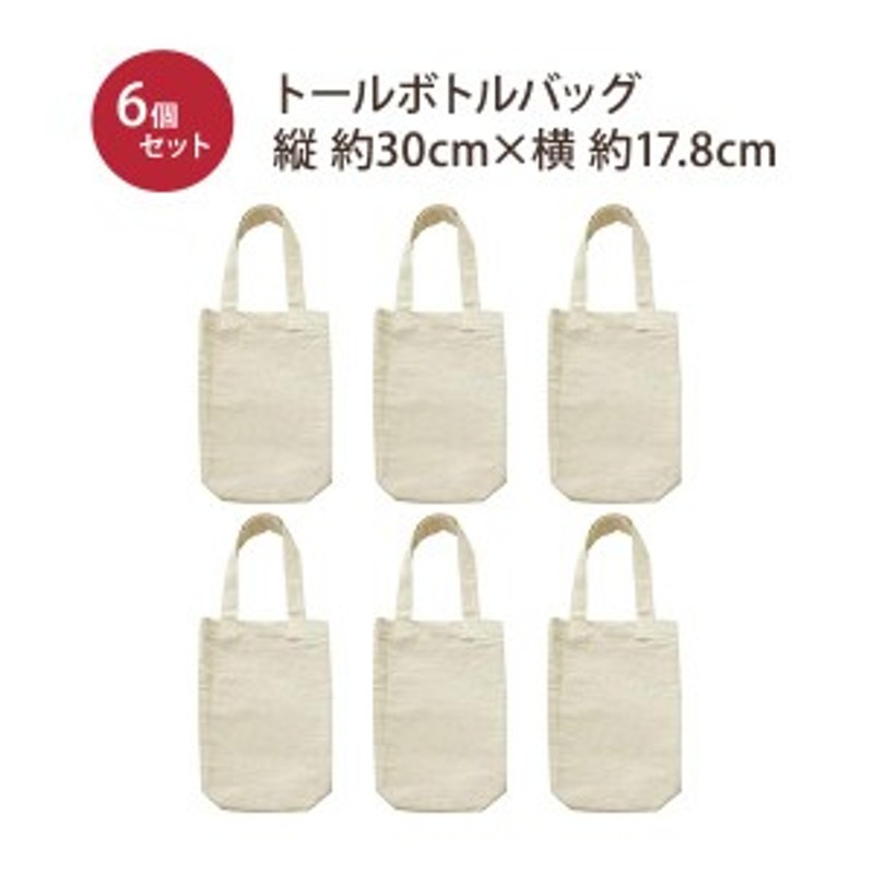 トールギフトバッグ 6枚セット 約30cm×17.8cm コットン ワイン