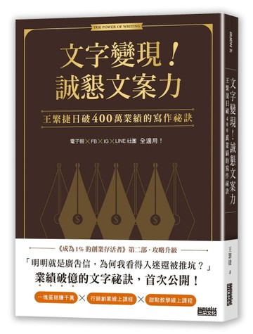 文字變現！誠懇文案力：王繁捷日破400萬業績的寫作祕訣[二手書_全新]