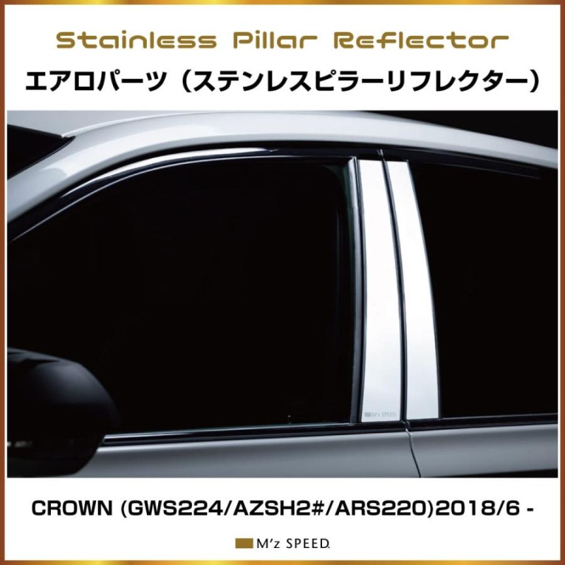 トヨタ (220系) 前期 クラウン CROWN ステンレスピラー(4ピース