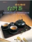 清心泡壺台灣茶[二手書_良好]