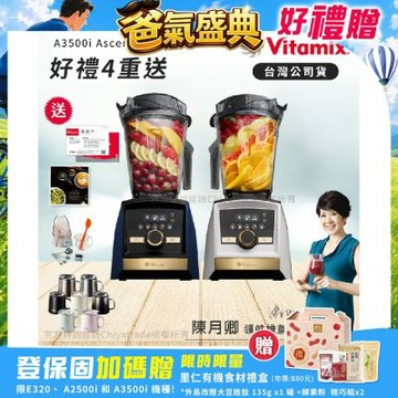 【美國Vitamix】A3500i Gold Label 超跑級調理機 全球限定款 智能x果汁機 尊爵級(官方公司貨)陳月卿推薦