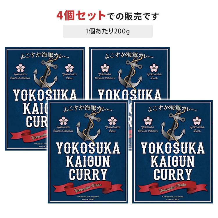 4個セット　よこすか海軍カレー　（200g×4）　横須賀野菜　横須賀海軍　レトルトカレー　　食品A（DM）