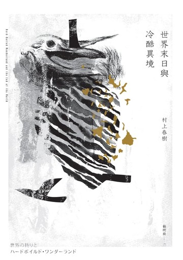 【電子書】世界末日與冷酷異境（世界末日版）