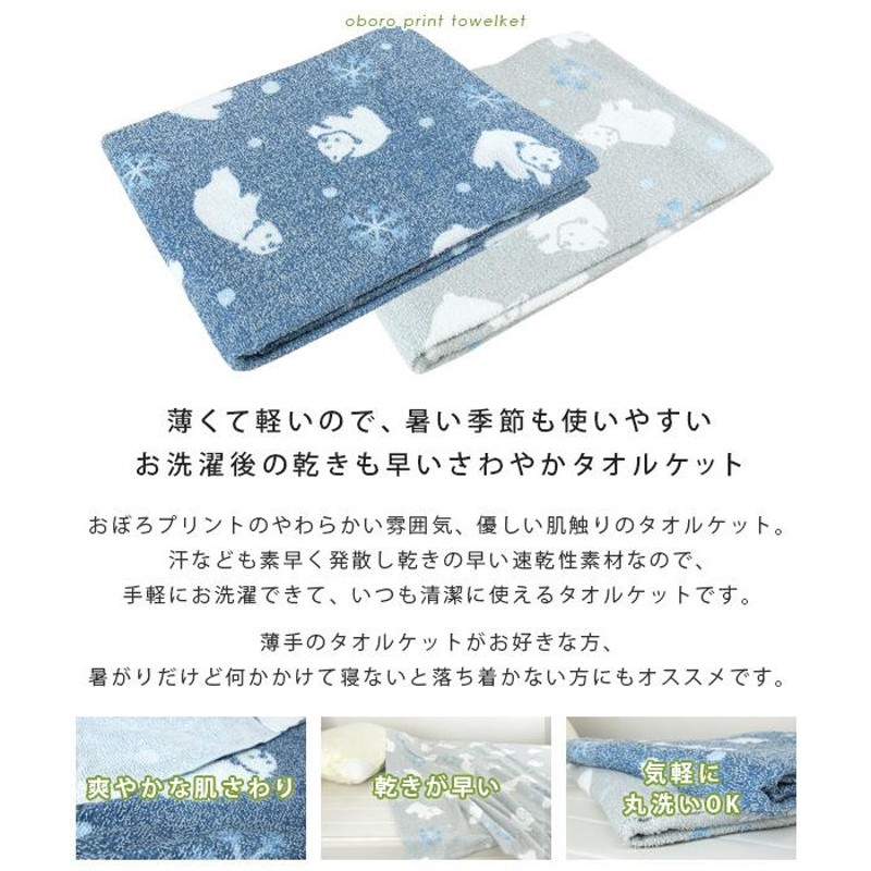 新品！洗濯機で丸洗いＯＫ! オボロプリントタオルケットＳ シングルサイズ くらしを楽しむアイテム - 布団・毛布