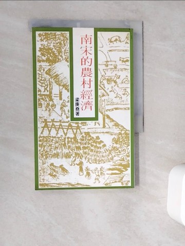 【書寶二手書T8／歷史_V9R】南宋的農村經濟_梁庚堯