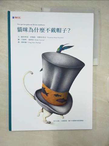【書寶二手書T6／少年童書_T7E】貓咪為什麼不戴帽子？_艾絲特．加西亞（Ester Garcia）