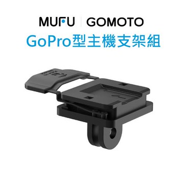 MUFU GoPro型主機支架組