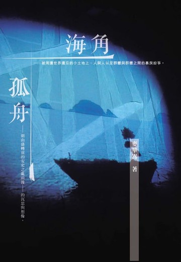【電子書】海角．孤舟