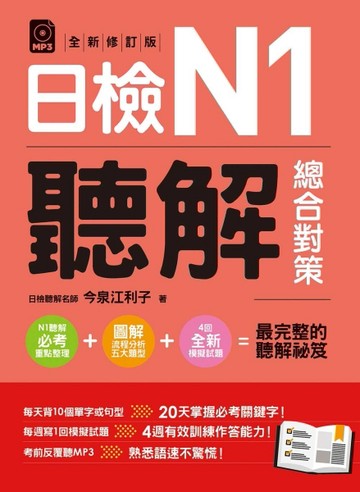 日檢N1聽解總合對策（全新修訂版）
