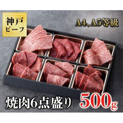 ふるさと納税 三木市 神戸牛焼肉6種盛り　500g(専用仕切り箱)ウデ・モモ