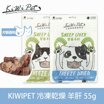 任選3件85折【SofyDOG】KIWIPET 天然零食 貓咪冷凍乾燥 營養羊肝-55g 狗零食 貓零食 貓狗可吃 凍乾