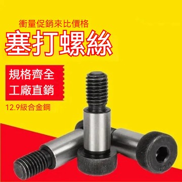 【台灣出貨】塞打螺絲等高 內六角凸肩軸肩限位螺栓 12.9級內六角凸肩軸肩限位螺栓 軸肩等高限比特螺栓M5M6M8M10
