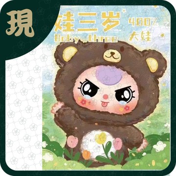 娃三歲400%一代