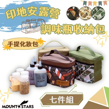 星攀戶外✩印地安露營調味瓶收納包 套餐含瓶子套組(調料收納包7件組)野營調味料瓶收納袋 調味罐套餐 也可當個性化手提化妝
