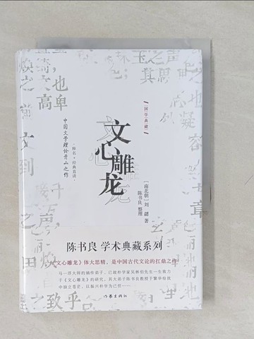 【書寶二手書T1／文學_YUG】國學典藏：文心雕龍_簡體_劉勰
