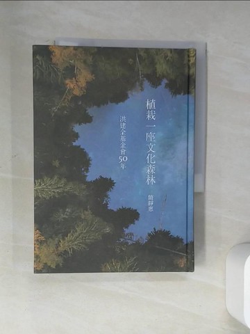 【書寶二手書T8／傳記_U9O】植栽一座文化森林：洪建全基金會50年_簡靜惠