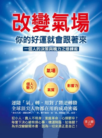 【電子書】改變氣場你的好運就會跟著來