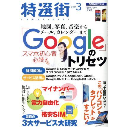 特選街(２０１６年３月号) 月刊誌／マキノ出版