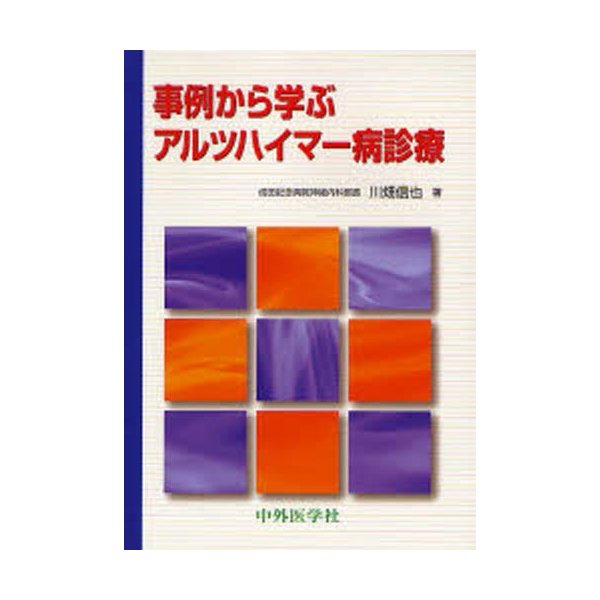 事例から学ぶアルツハイマー病診療