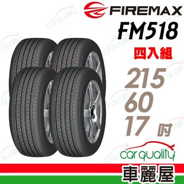 【FIREMAX 福麥斯】輪胎FIREMAX FM518-215/60/17_四入組 送安裝+四輪定位 (車麗屋)