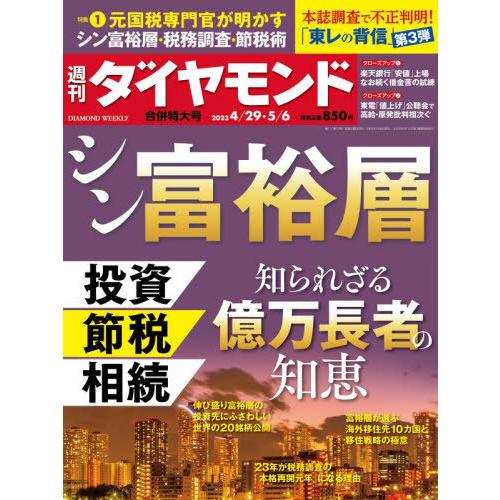 週刊ダイヤモンド 2023年5月6日号