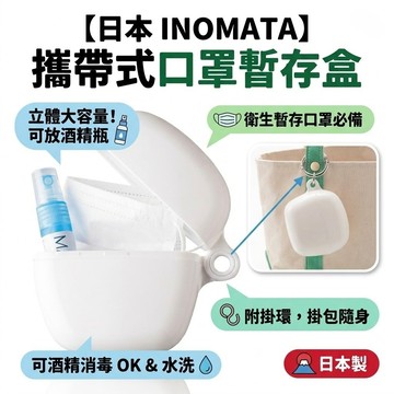 🌋【批發日本】現貨快出 日本製 INOMATA 攜帶式口罩收納盒 口罩暫存盒 立體口罩盒 隨身收納 附掛環 🌋