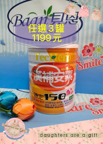 (近效期好康)漢補安素靈活99+漢補安素穩定150