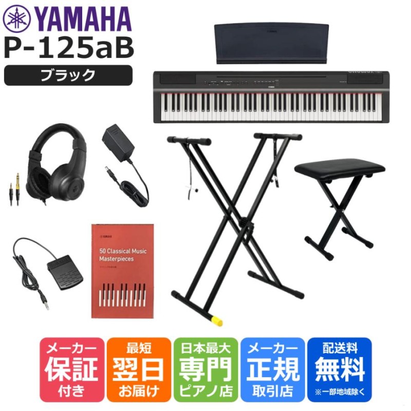 最短翌日お届け】ヤマハ YAMAHA 電子ピアノ デジタルピアノ P-125a B