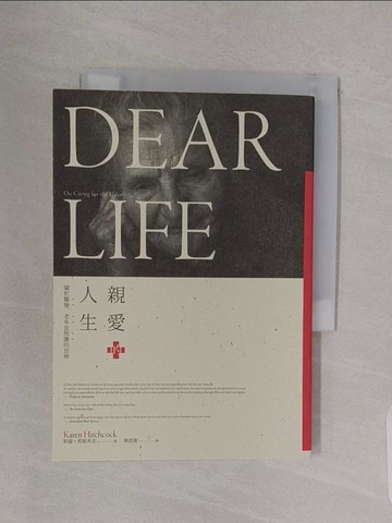 【書寶二手書T1／勵志_RBJ】親愛的人生：關於醫療、老年及照護的思辨_凱倫‧希區考克,  劉思潔
