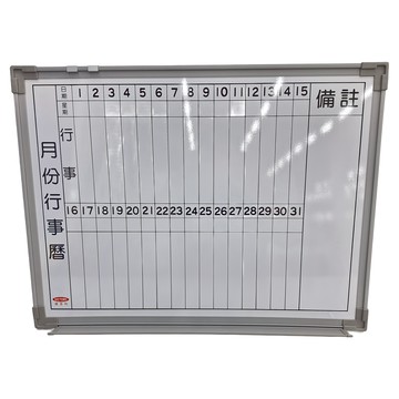 白板月份行事曆  45 x 60cm