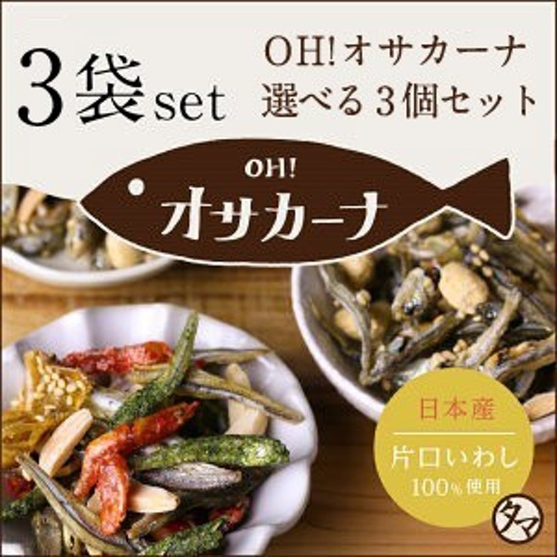 お好きな味を3種類選べる OH！オサカーナ 3個セット アーモンドフィッシュ 小魚アーモンド 小魚 片口イワシ カルシウム アーモンド わさ 通販  LINEポイント最大10.0%GET | LINEショッピング