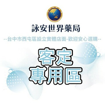 【詠安世界藥局】客定專用區 請勿任意下單