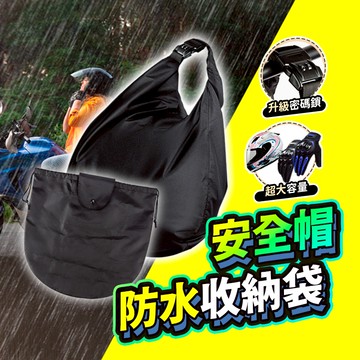 【加大通用款🔥】安全帽收納袋 安全帽網袋 安全帽袋 安全帽套 防水袋 帽套 收納袋 安全帽雨衣 機車防水袋 升級款 現貨