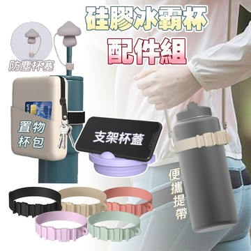矽膠冰霸杯配件 冰霸杯蓋 吸管杯蓋 管套 收納包 提帶 置物杯蓋 手機支架 矽膠杯蓋 40OZ