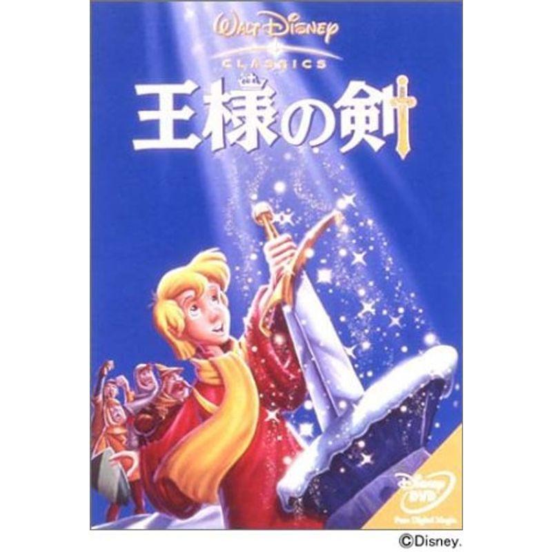 王様の剣 DVD