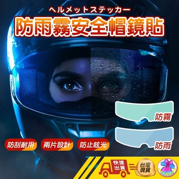 【🙋‍♂️這▸台灣快速寄出】安全帽防霧 安全帽防霧貼片 安全帽防雨膜 安全帽鏡片 防霧貼片 安全帽防霧 防雨膜 防霧貼