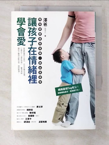 【書寶二手書T5／親子_COX】讓孩子在情緒裡學會愛_澤爸(魏瑋志)