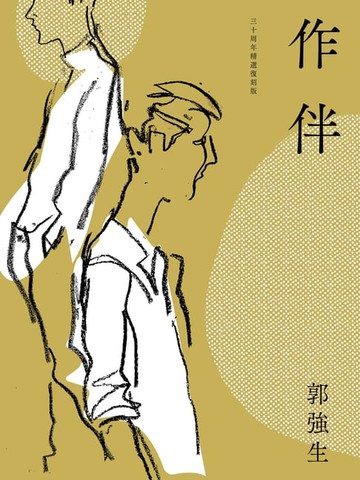 【電子書】作伴（青春經典，三十周年精選復刻版）