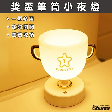 數碼遊戲 獎盃小夜燈 獎盃燈 筆筒燈 護眼小夜燈 小夜燈 定時關閉 USB充電 多用途使用