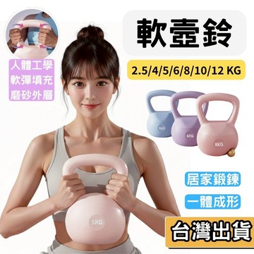 【現貨】軟壺鈴 2.5kg-12kg 馬卡龍壺鈴 橡膠安全不傷地板 核心訓練 重量訓練 居家健身 甩鈴 重訓運動器材