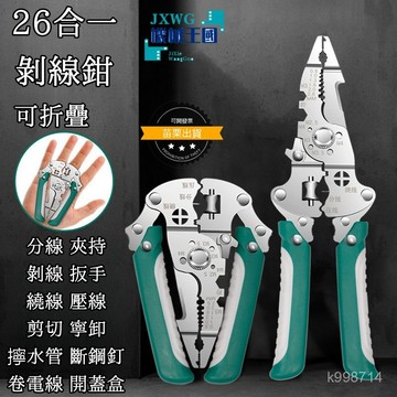 💯正品🌈臺灣出貨🌈多功能剝綫 26閤一 撥綫新款 電工扒皮專用 拔綫 分綫 多功能折疊剝綫鉗 電工專用 多功能 扒皮鉗