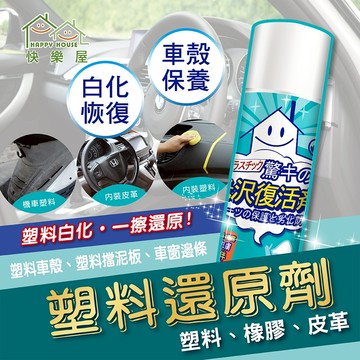【HAPPY HOUSE快樂屋】塑料超分子還原劑250ml 塑膠橡膠白化修復 汽車美容 機車美容 塑膠還原劑