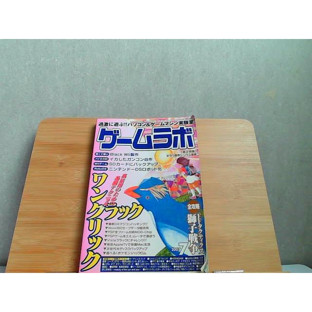 ゲームラボ　2007年7月　折れヤケ有 2007年7月1日 発行