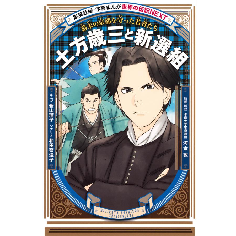 学習まんが 世界の伝記 NEXT 土方歳三と新選組 幕末の京都を守った若者たち