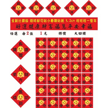 【全新喜慶祝福貼紙-現貨】3cm迷你小春聯貼紙，新年快樂/闔家平安/身體健康/財源廣進/萬事如意～想貼就貼好運連年旺旺旺