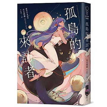 孤島的來訪者【城邦讀書花園】