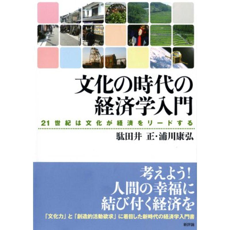 文化の時代の経済学入門