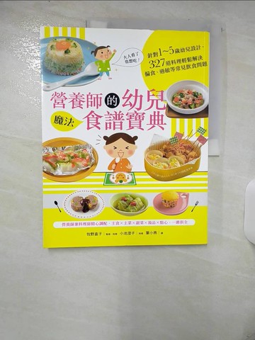 【書寶二手書T7／保健_YH7】營養師的幼兒魔法食譜寶典：針對1~5歲幼兒設計，327道料理輕鬆解決偏食..._牧野直子