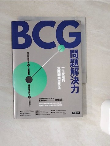 【書寶二手書T6／財經企管_WLS】BCG問題解決力：一生受用的策略顧問思考法_徐瑞廷, 黃菁媺